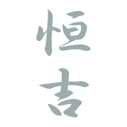 恒吉 縦書き (A) 10