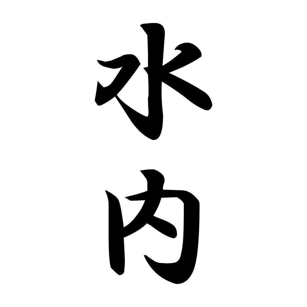 水内 縦書き (A)