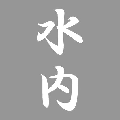 水内 縦書き (A) 7