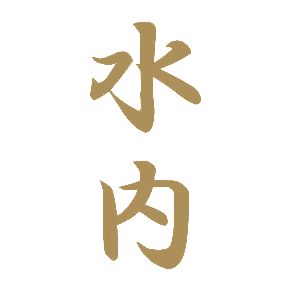 水内 縦書き (A) 9