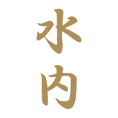 水内 縦書き (A) 9