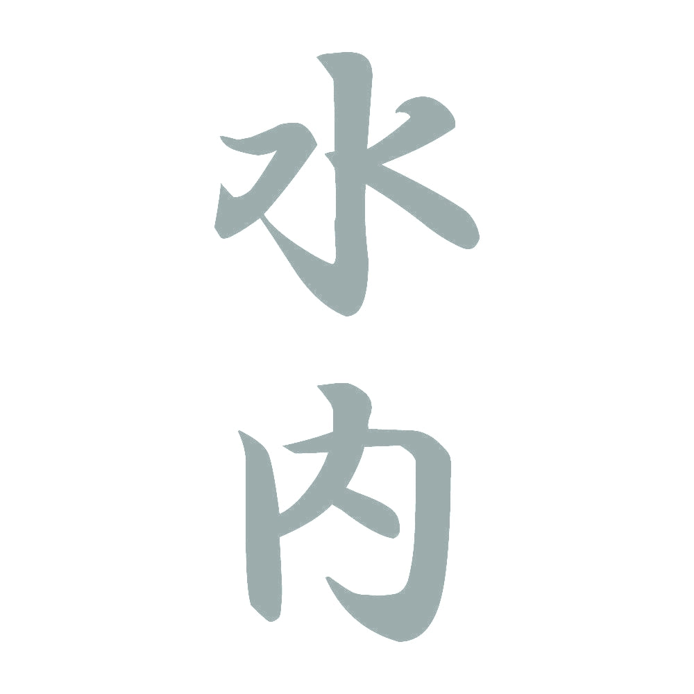 水内 縦書き (A) 10