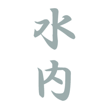 水内 縦書き (A) 10