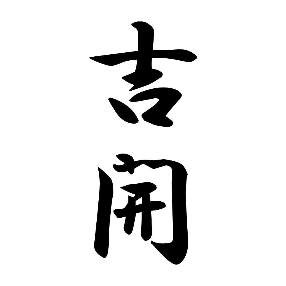 吉開 縦書き (A)