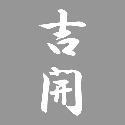 吉開 縦書き (A) 7