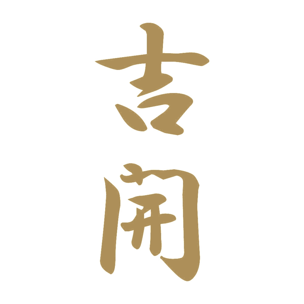 吉開 縦書き (A) 9