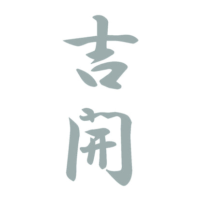 吉開 縦書き (A) 10