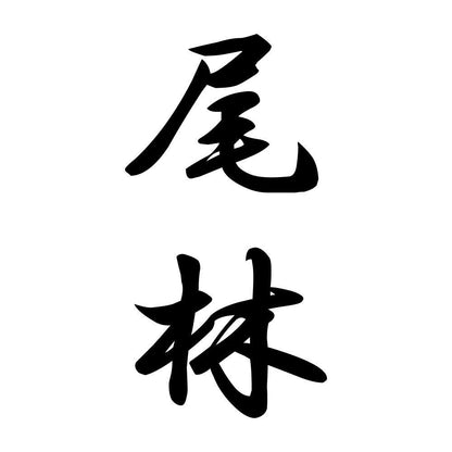 尾林 縦書き (A)