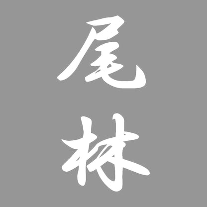 尾林 縦書き (A) 7