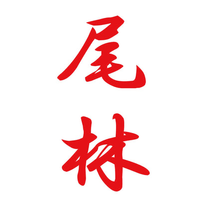 尾林 縦書き (A) 8