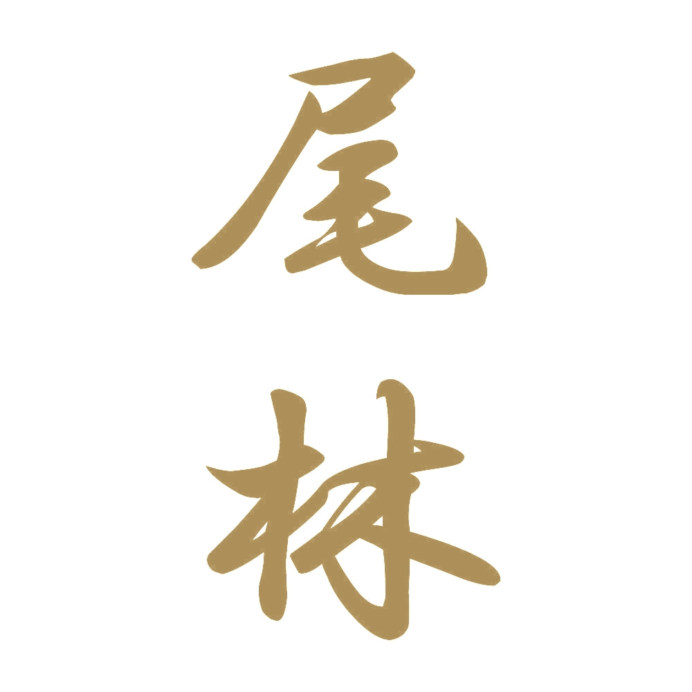 尾林 縦書き (A) 9