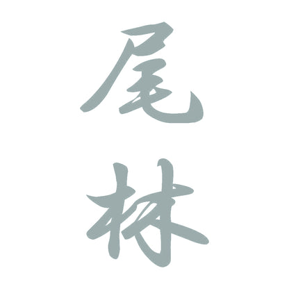 尾林 縦書き (A) 10