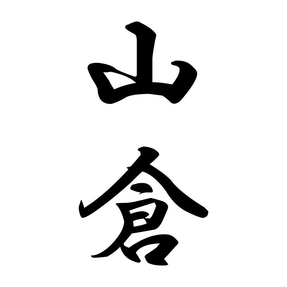 山倉 縦書き (A)