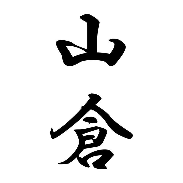山倉 縦書き (A)