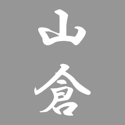 山倉 縦書き (A) 7
