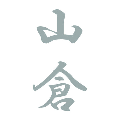 山倉 縦書き (A) 10