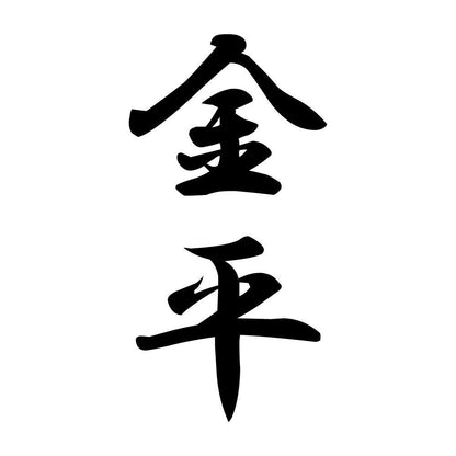 金平 縦書き (A)