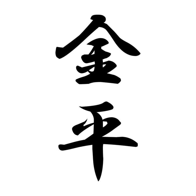 金平 縦書き (A)