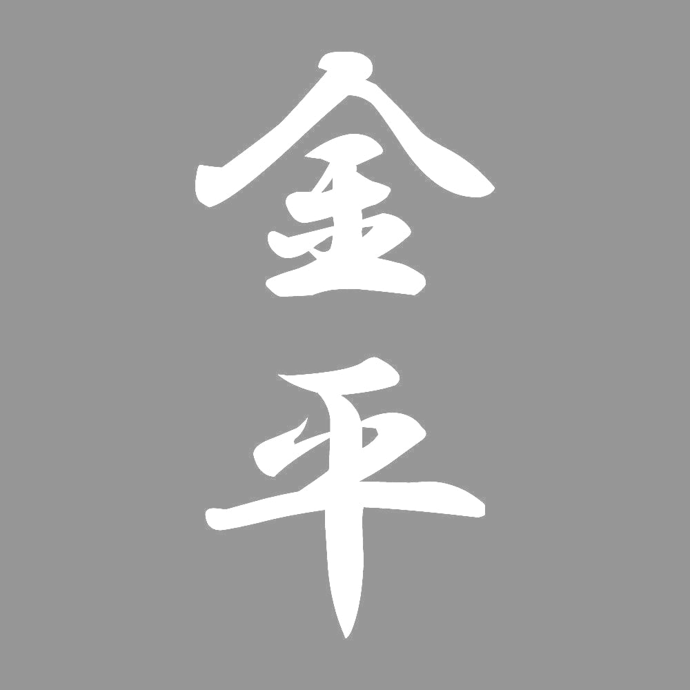 金平 縦書き (A) 7