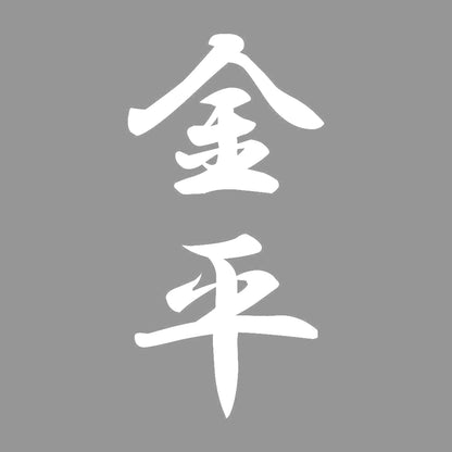 金平 縦書き (A) 7