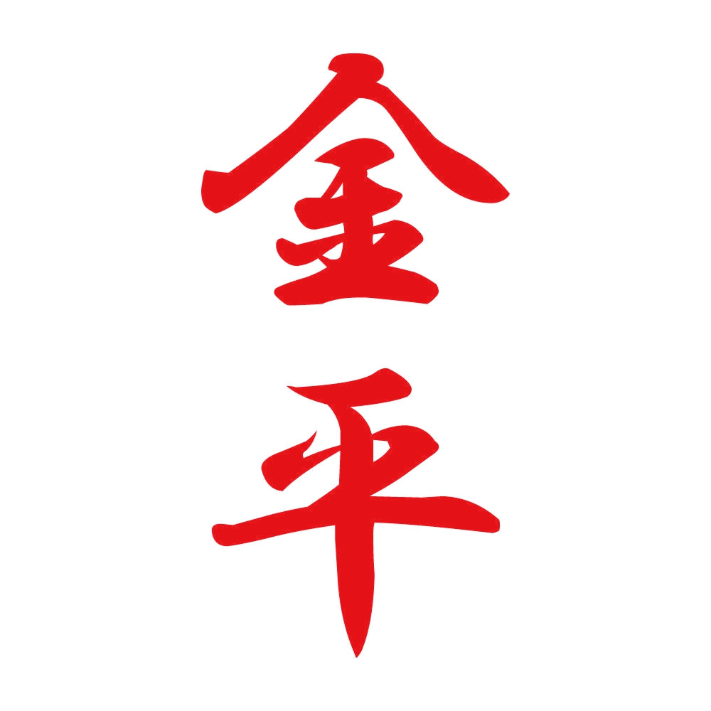 金平 縦書き (A) 8