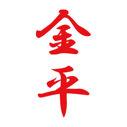 金平 縦書き (A) 8