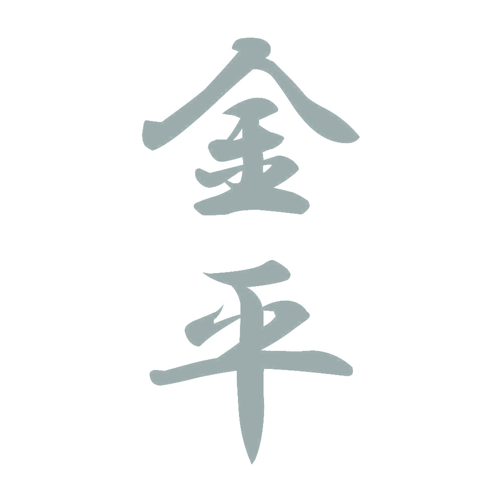 金平 縦書き (A) 10