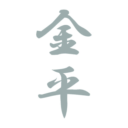 金平 縦書き (A) 10