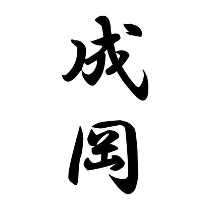 成岡 縦書き (A)