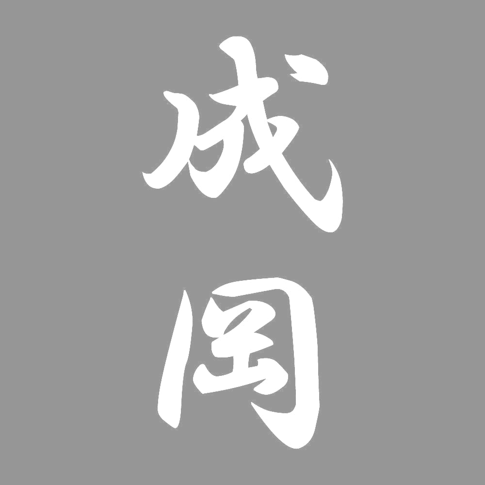 成岡 縦書き (A) 7