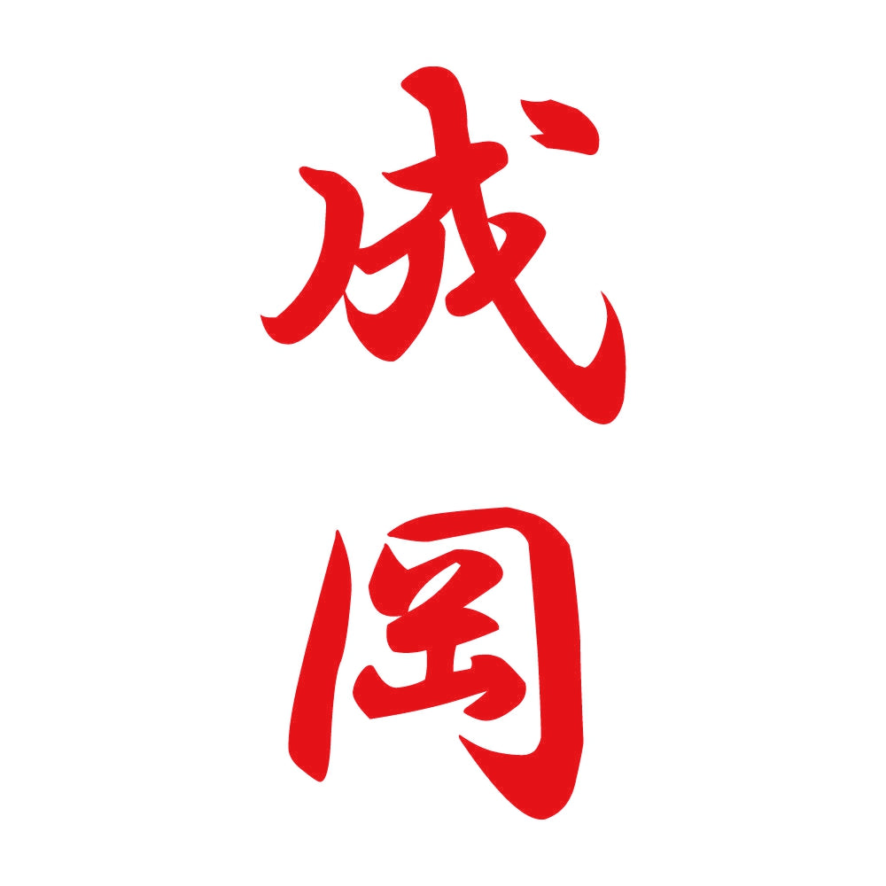 成岡 縦書き (A) 8