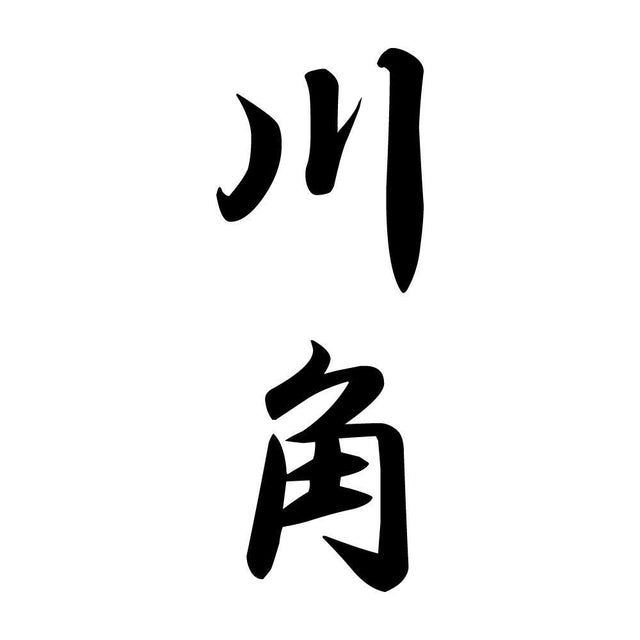 川角 縦書き (A)