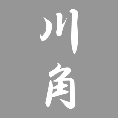 川角 縦書き (A) 7