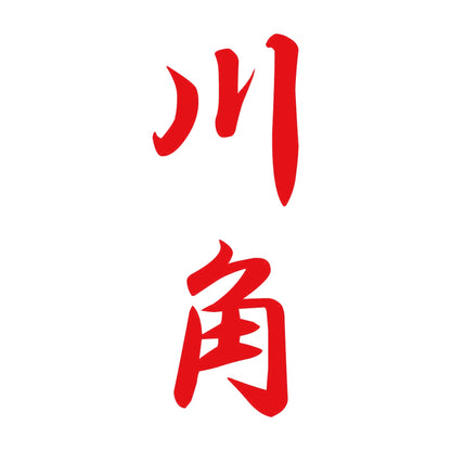 川角 縦書き (A) 8
