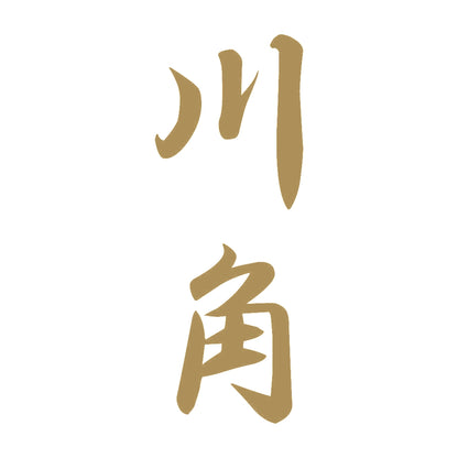 川角 縦書き (A) 9