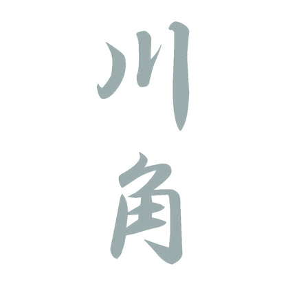 川角 縦書き (A) 10