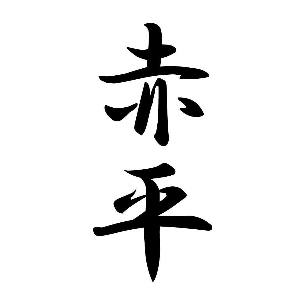 赤平 縦書き (A)