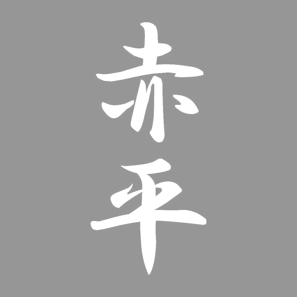 赤平 縦書き (A) 7