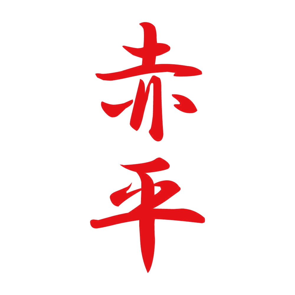 赤平 縦書き (A) 8