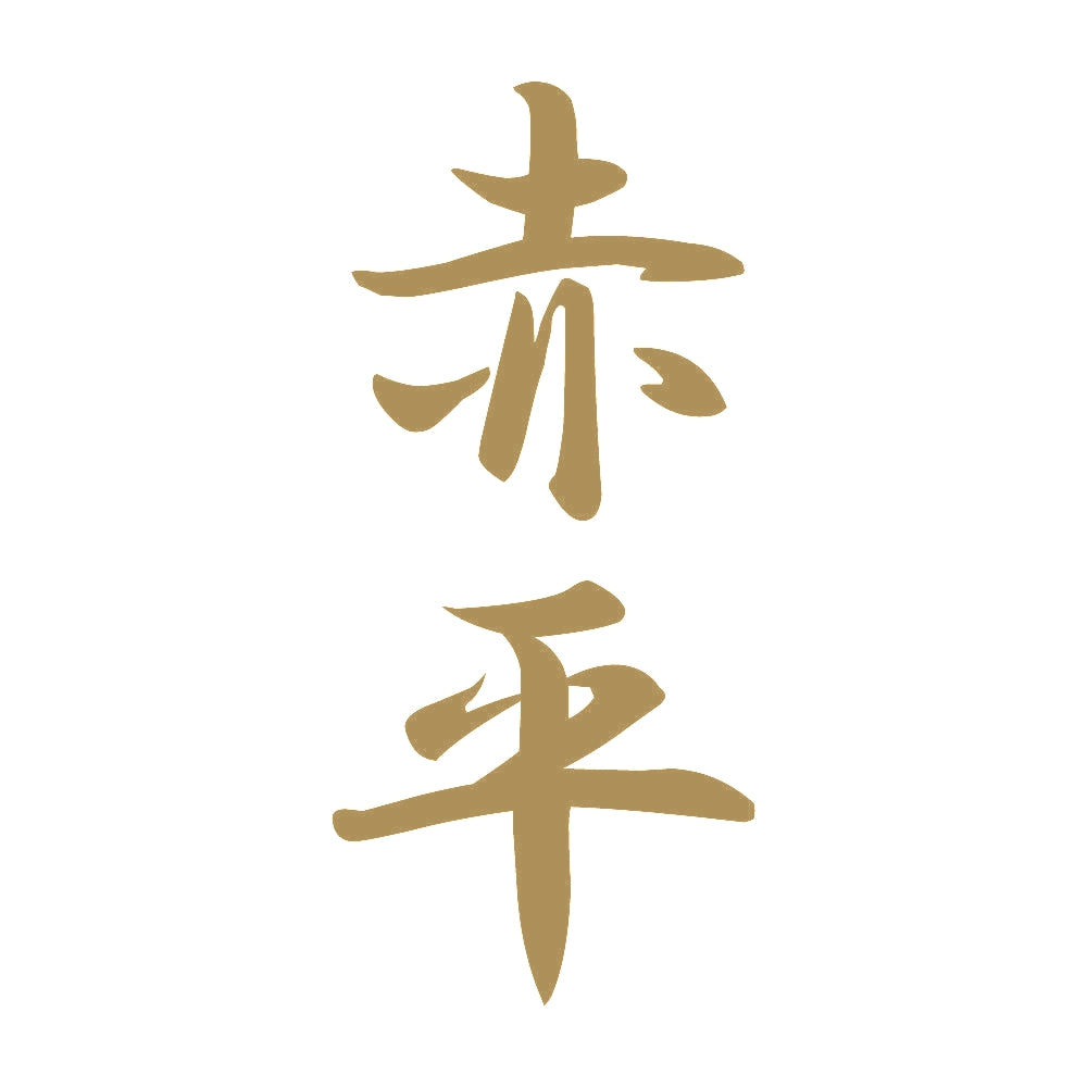 赤平 縦書き (A) 9