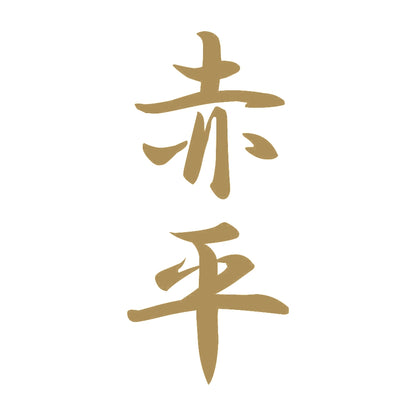 赤平 縦書き (A) 9
