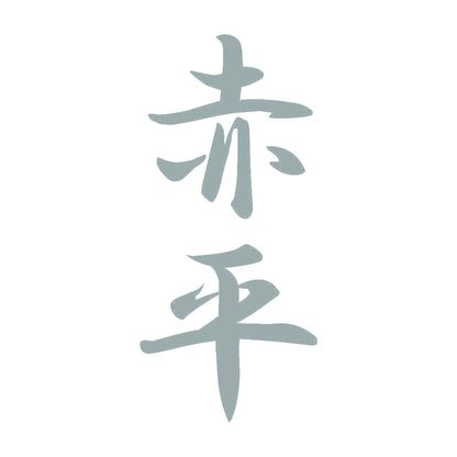 赤平 縦書き (A) 10