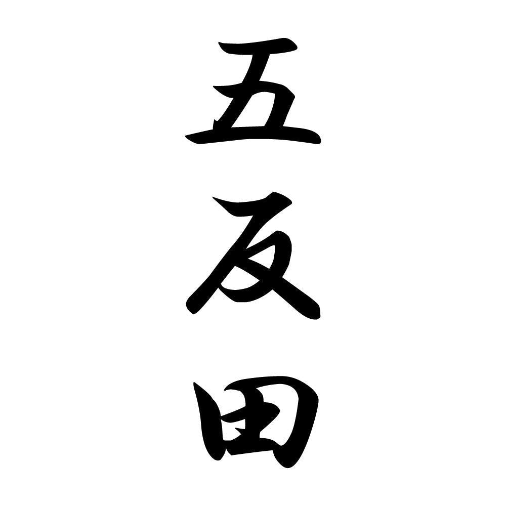五反田 縦書き (A)