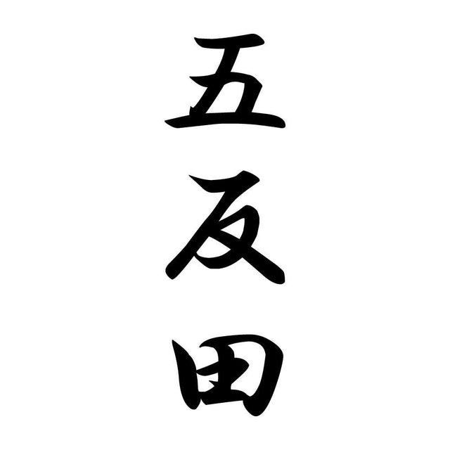 五反田 縦書き (A)