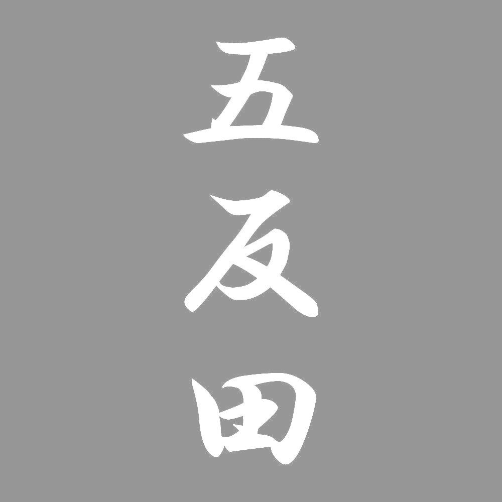 五反田 縦書き (A) 7