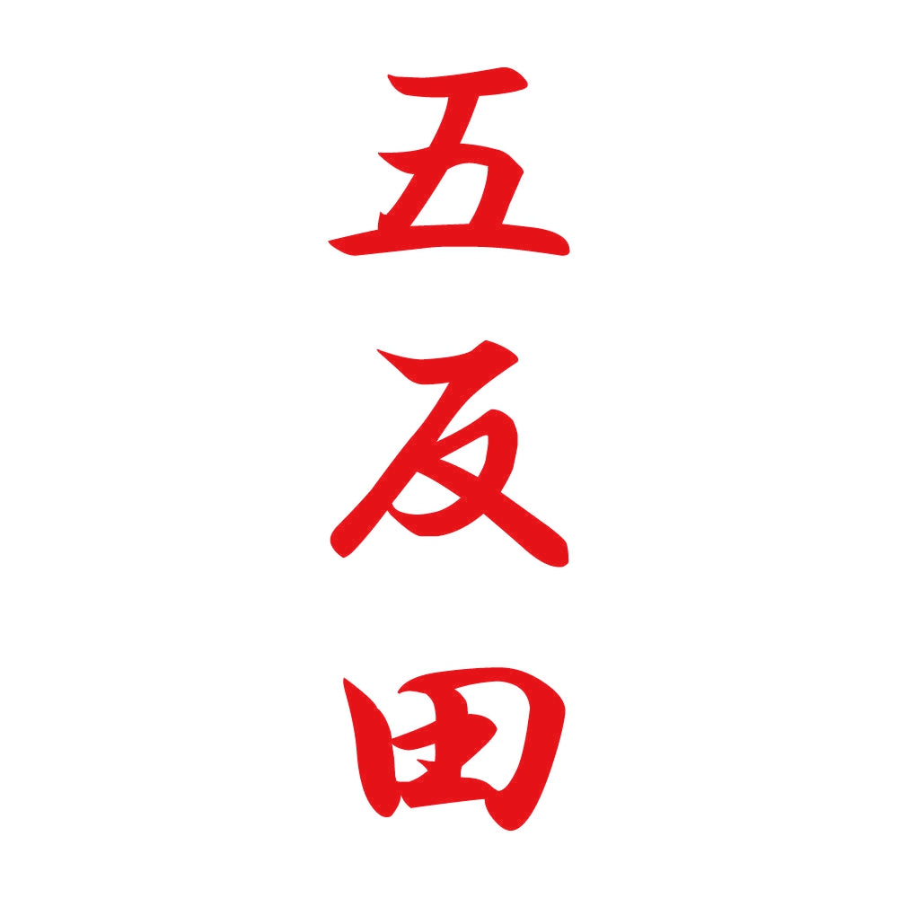 五反田 縦書き (A) 8