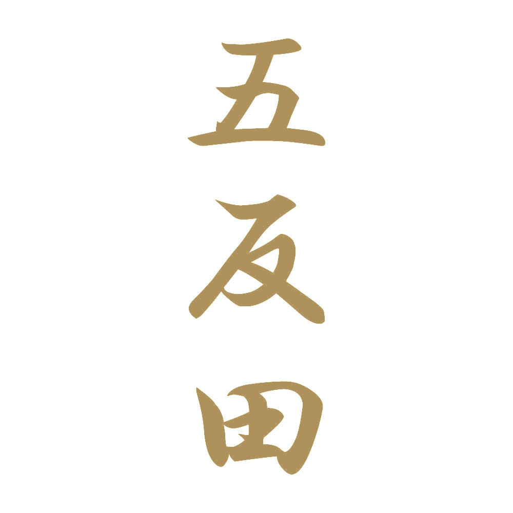 五反田 縦書き (A) 9