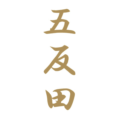 五反田 縦書き (A) 9