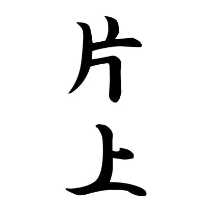 片上 縦書き (A)