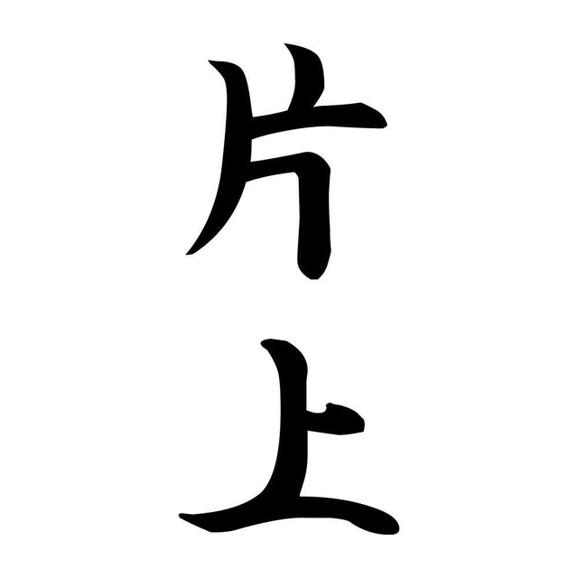 片上 縦書き (A)